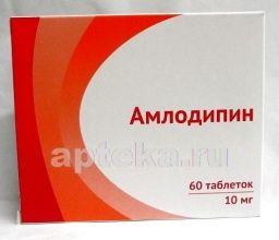 АМЛОДИПИН ОЗОН таблетки 10мг N59
