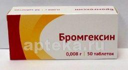 БРОМГЕКСИН 0,008 таблетки N49