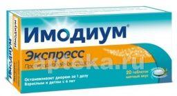 ИМОДИУМ ЭКСПРЕСС 0,002  от Каталент ЮК Суиндон Зайдис Лимитед /Янссен-Силаг