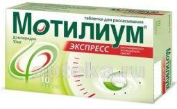 МОТИЛИУМ ЭКСПРЕСС 0,01 таблетки N9