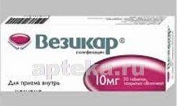 ВЕЗИКАР 0,01 таблетки N29