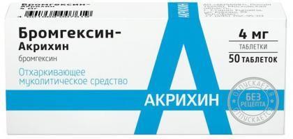БРОМГЕКСИН АКРИХИН 0,004 таблетки N49