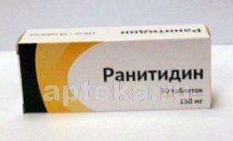 РАНИТИДИН 0,15 таблетки N30 от ООО «Озон»